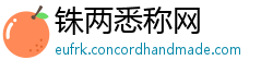 铢两悉称网